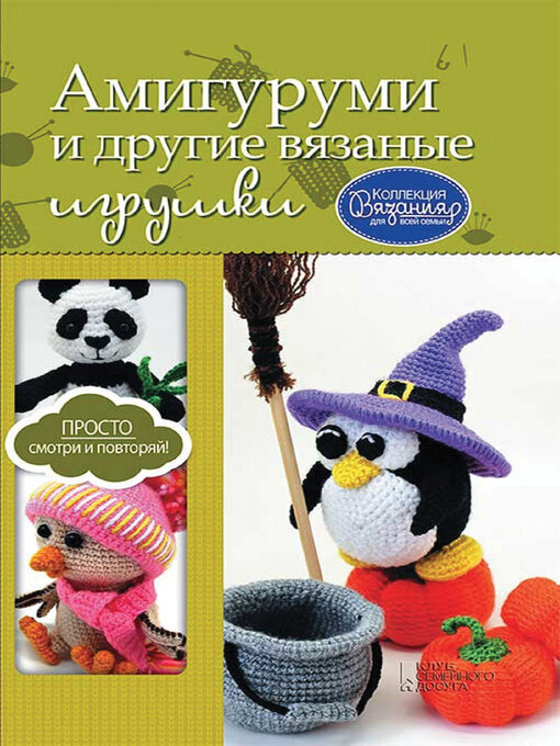 Title details for Амигуруми и другие вязаные игрушки by Мария Погорелова - Available